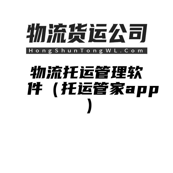 物流托运管理软件（托运管家app）