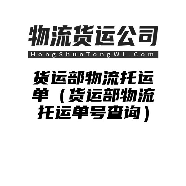 货运部物流托运单（货运部物流托运单号查询）