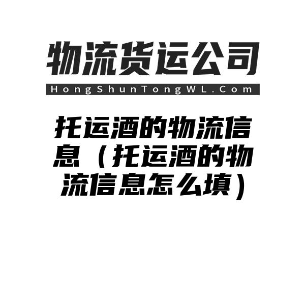 托运酒的物流信息（托运酒的物流信息怎么填）