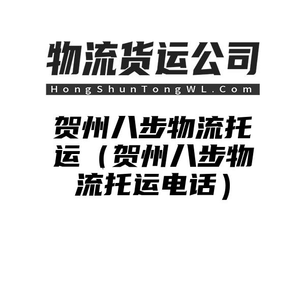 贺州八步物流托运（贺州八步物流托运电话）