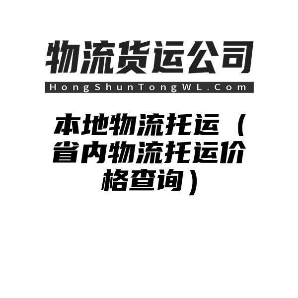 本地物流托运（省内物流托运价格查询）