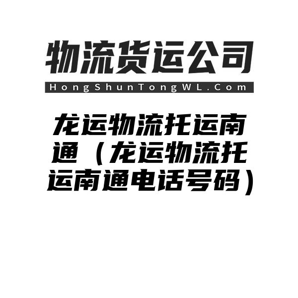 龙运物流托运南通（龙运物流托运南通电话号码）