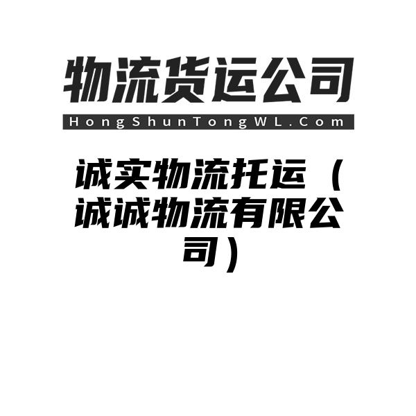 诚实物流托运（诚诚物流有限公司）