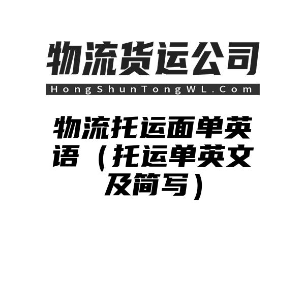 物流托运面单英语（托运单英文及简写）