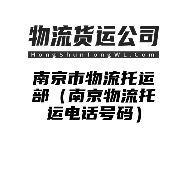 南京市物流托运部（南京物流托运电话号码）