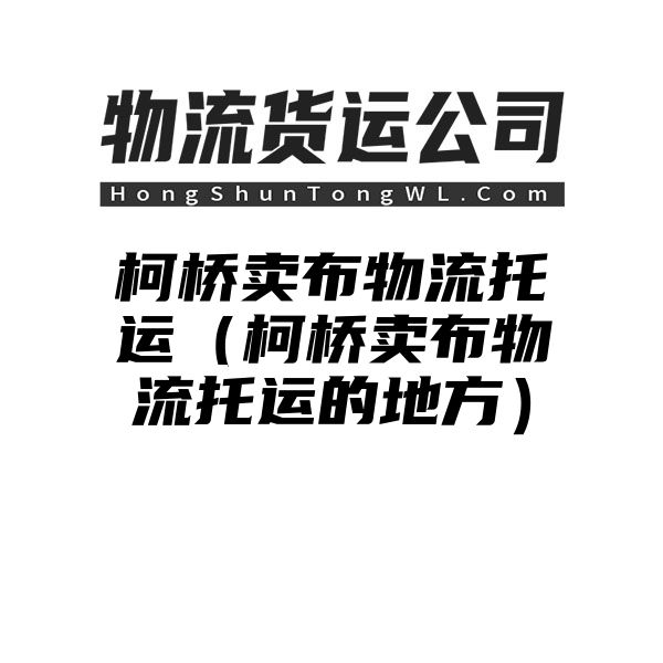 柯桥卖布物流托运（柯桥卖布物流托运的地方）