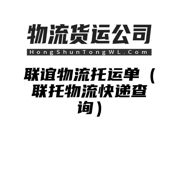 联谊物流托运单（联托物流快递查询）