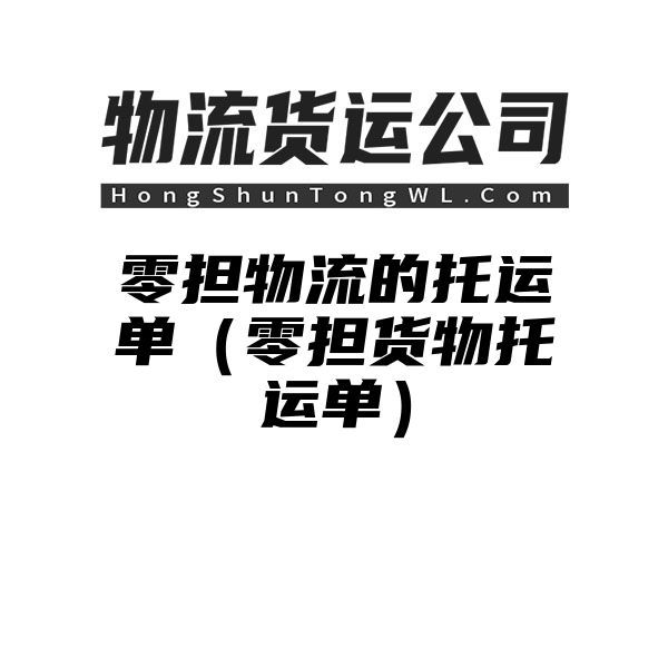 零担物流的托运单（零担货物托运单）