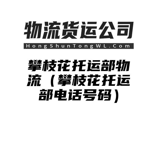 攀枝花托运部物流（攀枝花托运部电话号码）