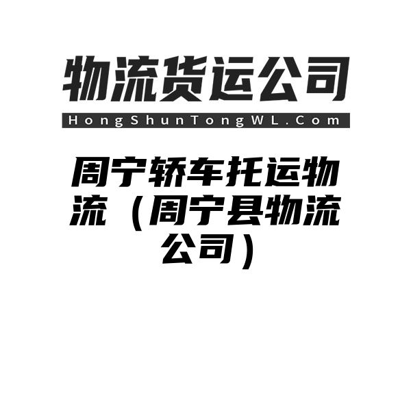 周宁轿车托运物流（周宁县物流公司）