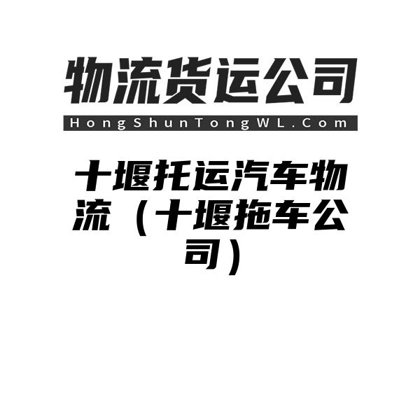 十堰托运汽车物流（十堰拖车公司）