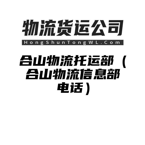 合山物流托运部（合山物流信息部电话）