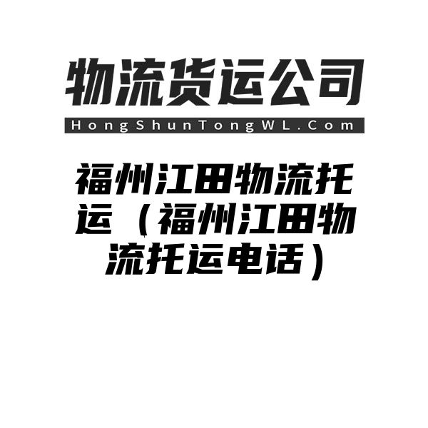 福州江田物流托运（福州江田物流托运电话）