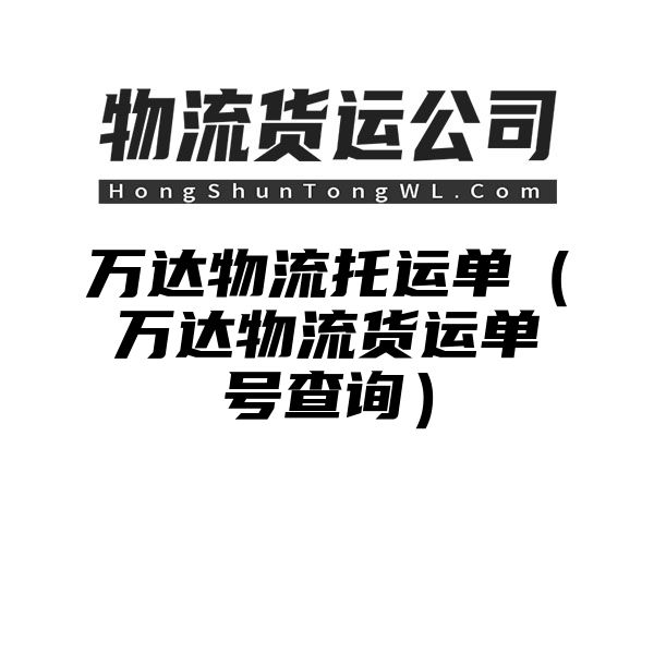 万达物流托运单（万达物流货运单号查询）