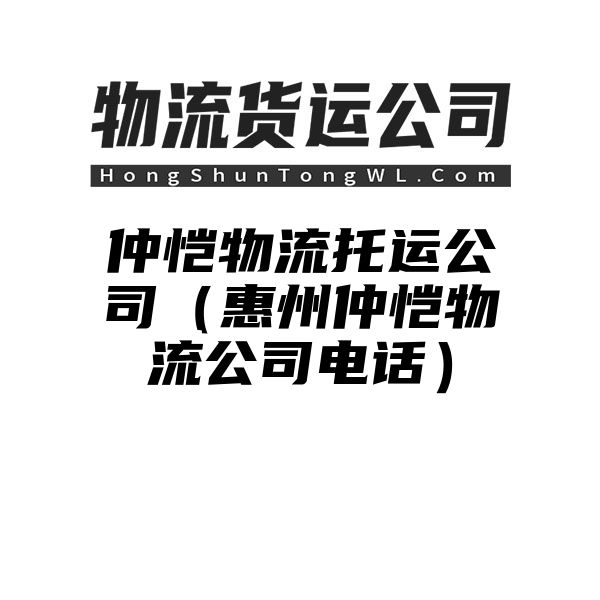 仲恺物流托运公司（惠州仲恺物流公司电话）