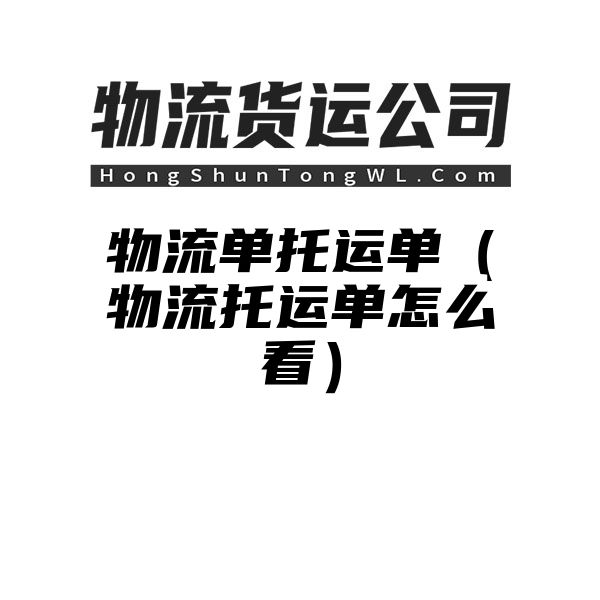 物流单托运单（物流托运单怎么看）