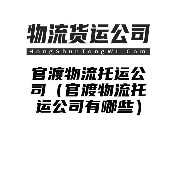 官渡物流托运公司（官渡物流托运公司有哪些）