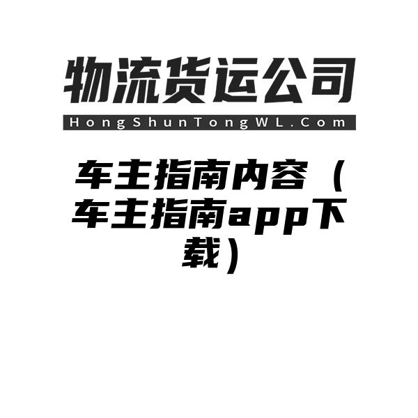 车主指南内容（车主指南app下载）