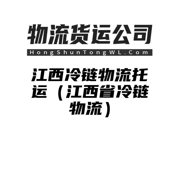 江西冷链物流托运（江西省冷链物流）