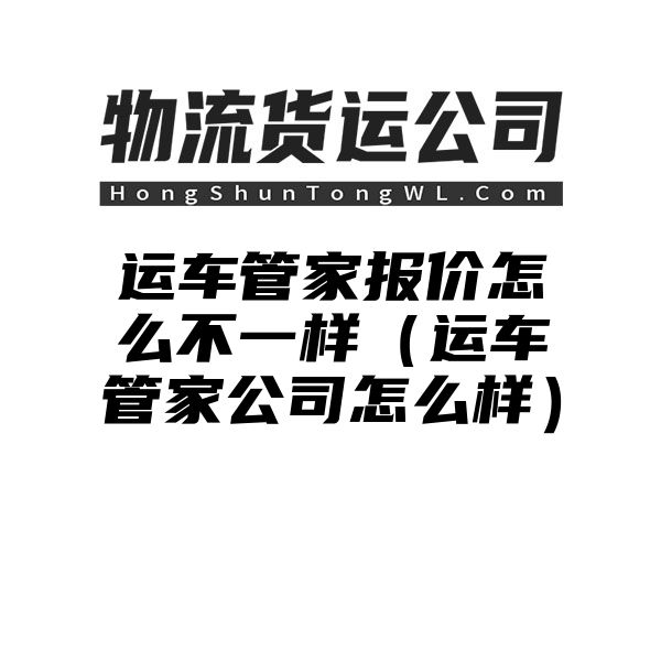 运车管家报价怎么不一样（运车管家公司怎么样）