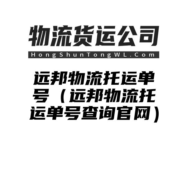 远邦物流托运单号（远邦物流托运单号查询官网）