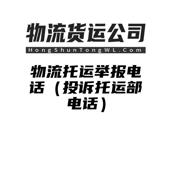 物流托运举报电话（投诉托运部电话）