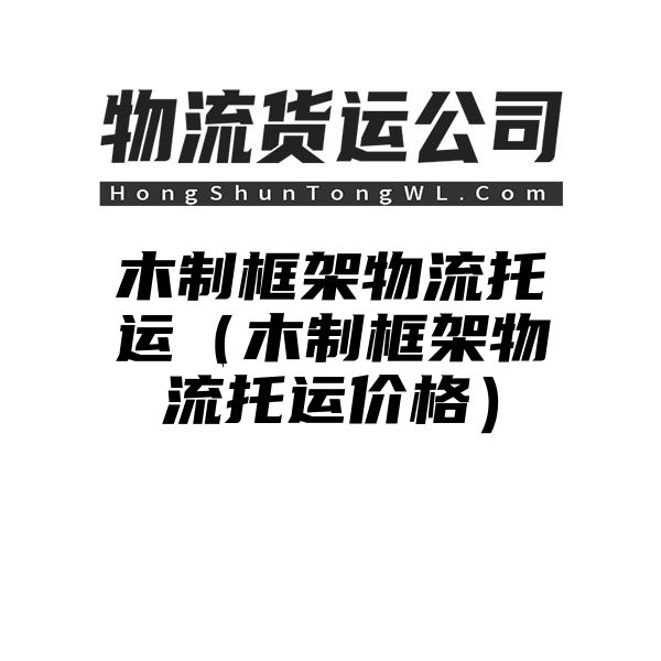 木制框架物流托运（木制框架物流托运价格）