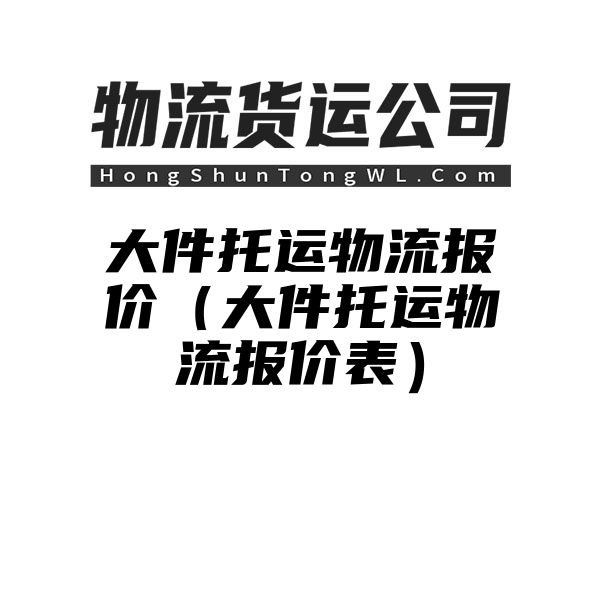 大件托运物流报价（大件托运物流报价表）