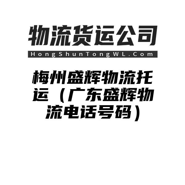 梅州盛辉物流托运（广东盛辉物流电话号码）