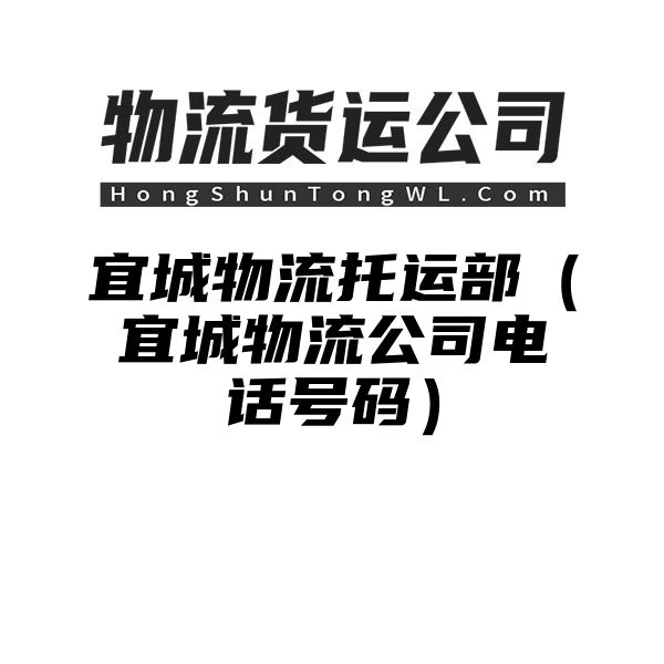 宜城物流托运部（宜城物流公司电话号码）