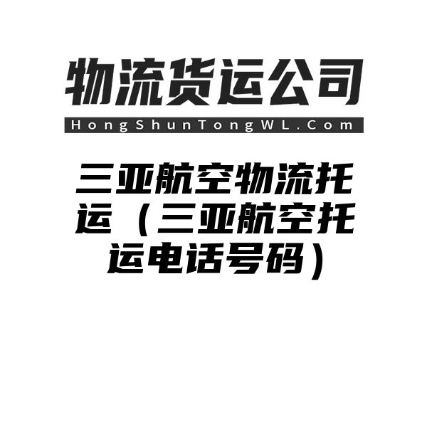 三亚航空物流托运（三亚航空托运电话号码）