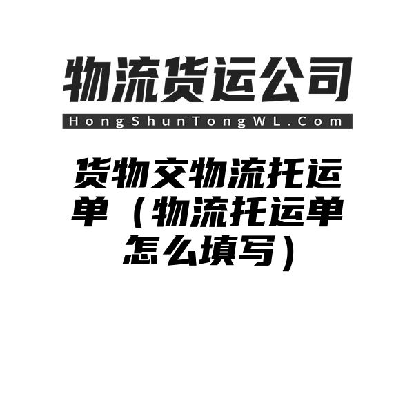 货物交物流托运单（物流托运单怎么填写）