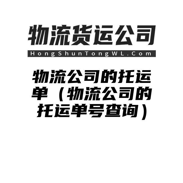 物流公司的托运单（物流公司的托运单号查询）