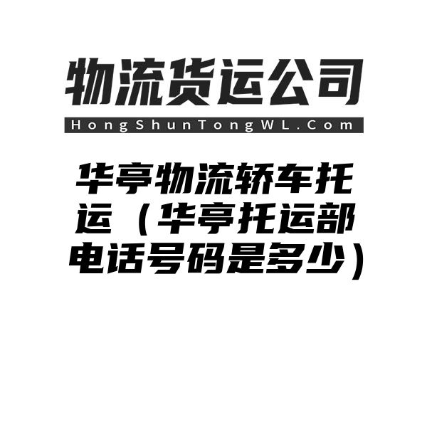 华亭物流轿车托运（华亭托运部电话号码是多少）