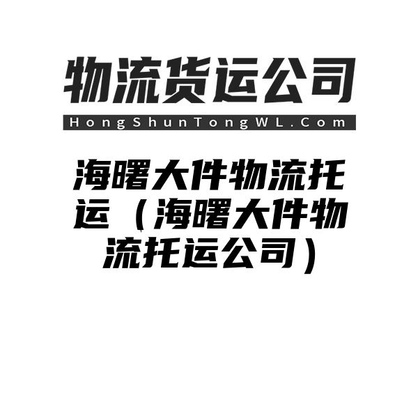 海曙大件物流托运（海曙大件物流托运公司）