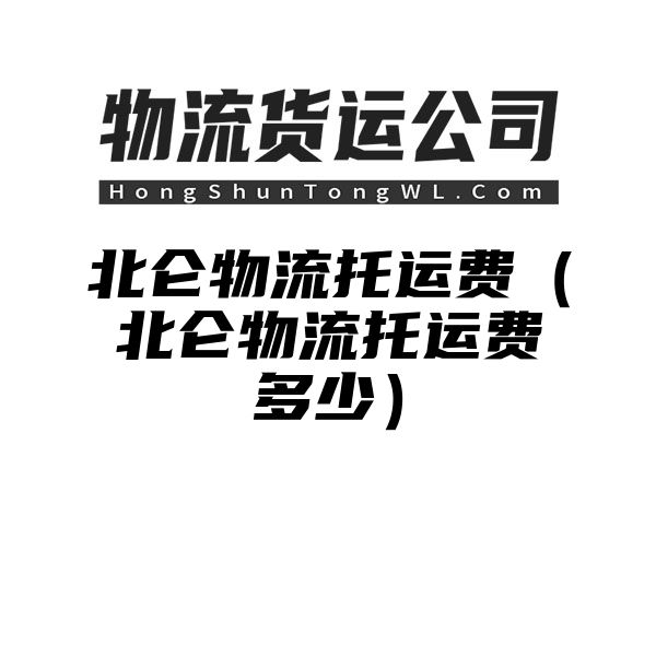 北仑物流托运费（北仑物流托运费多少）