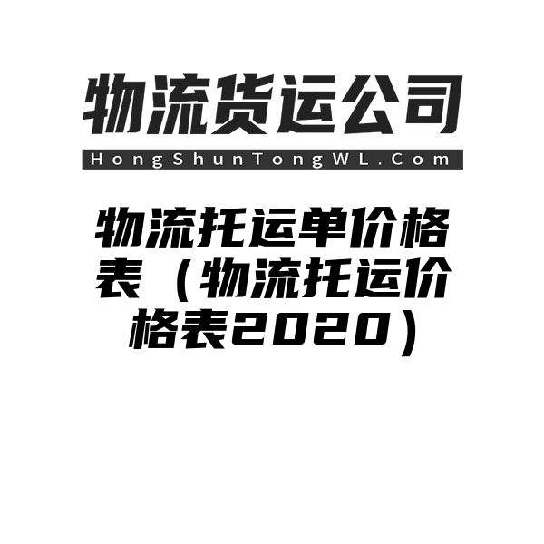 物流托运单价格表（物流托运价格表2020）