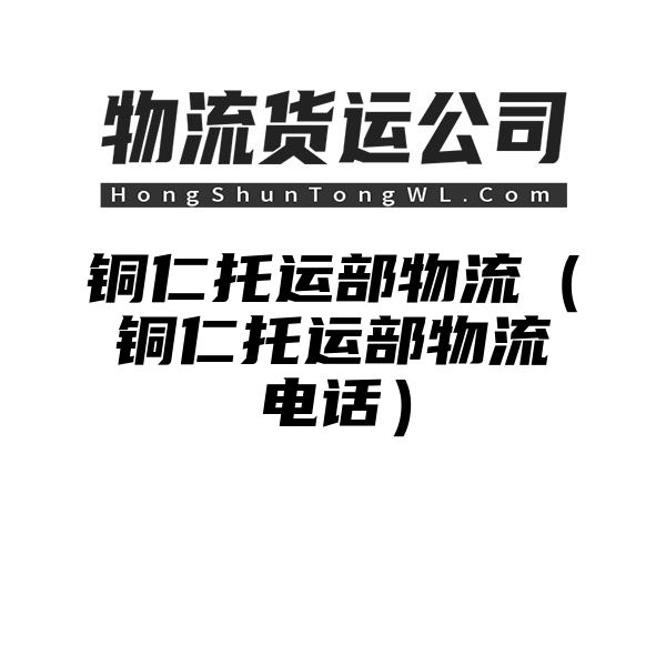 铜仁托运部物流（铜仁托运部物流电话）