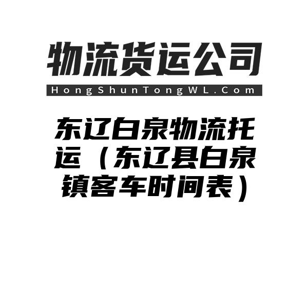 东辽白泉物流托运（东辽县白泉镇客车时间表）