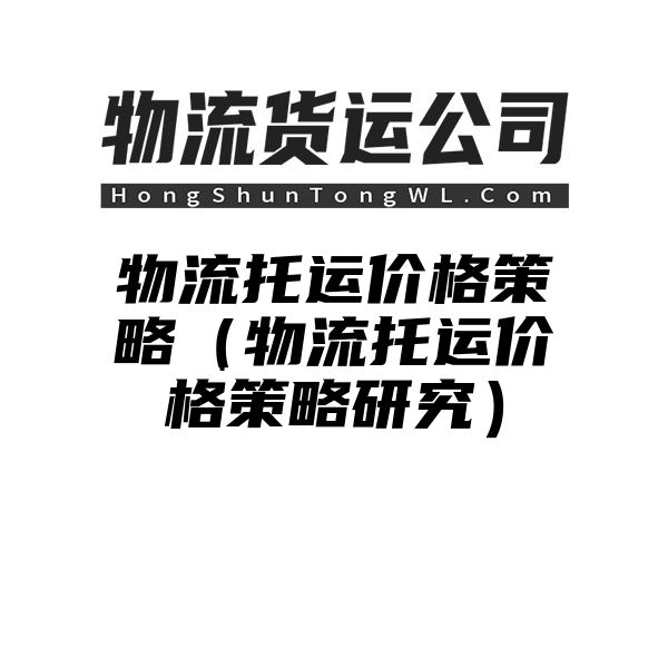 物流托运价格策略（物流托运价格策略研究）