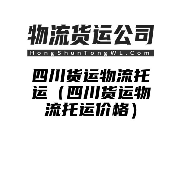 四川货运物流托运（四川货运物流托运价格）