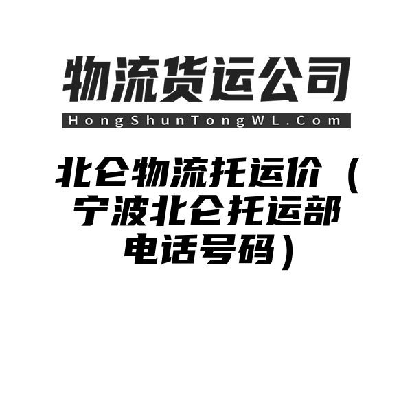 北仑物流托运价（宁波北仑托运部电话号码）