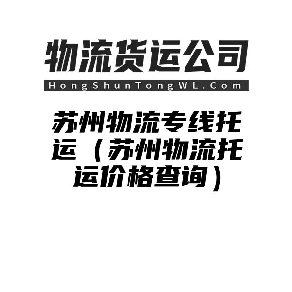 苏州物流专线托运（苏州物流托运价格查询）