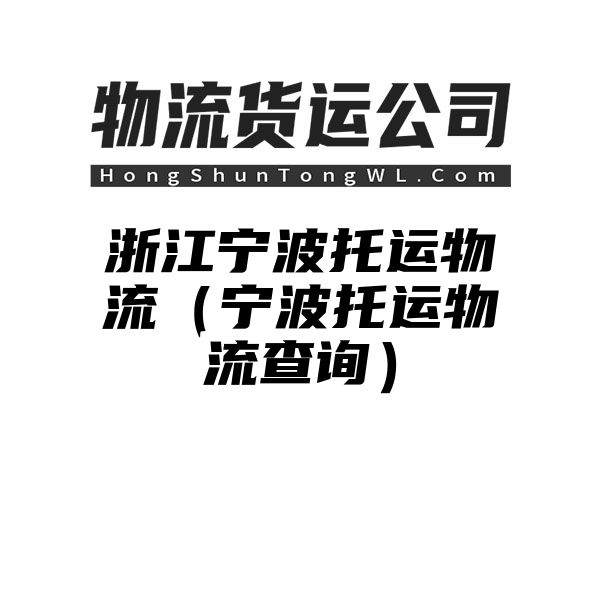 浙江宁波托运物流（宁波托运物流查询）