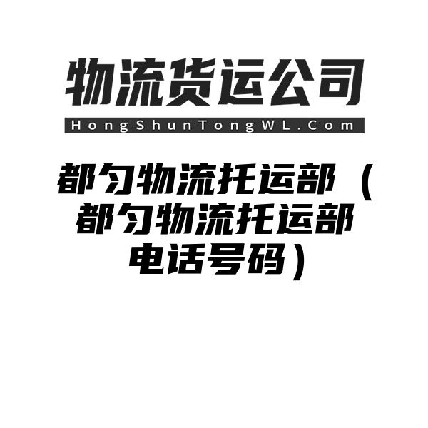 都匀物流托运部（都匀物流托运部电话号码）