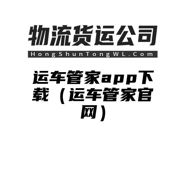 运车管家app下载（运车管家官网）