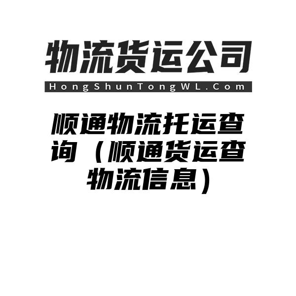 顺通物流托运查询（顺通货运查物流信息）