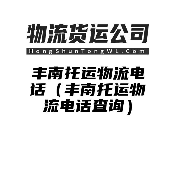 丰南托运物流电话（丰南托运物流电话查询）