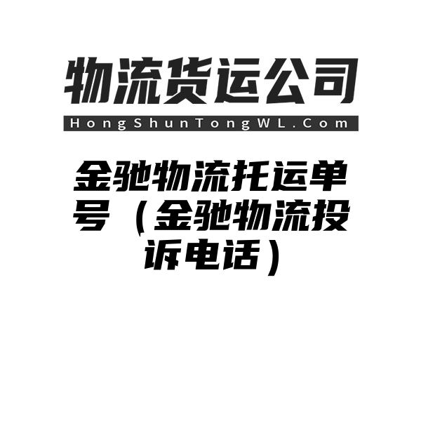 金驰物流托运单号（金驰物流投诉电话）