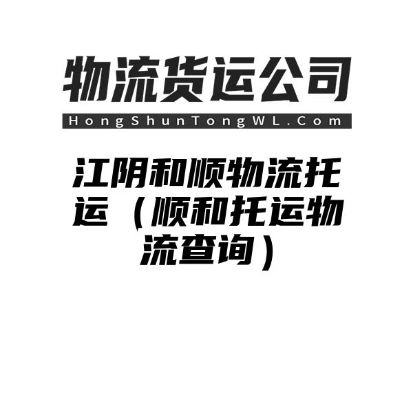 江阴和顺物流托运（顺和托运物流查询）